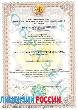 Образец сертификата соответствия аудитора №ST.RU.EXP.00014300-3 Веселый Сертификат OHSAS 18001